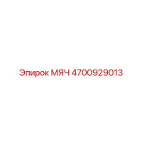 4700929013 МЯЧ Epiroc
