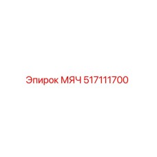 517111700 МЯЧ Epiroc