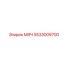 5533009700 МЯЧ Epiroc