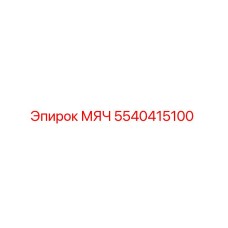 5540415100 МЯЧ Epiroc