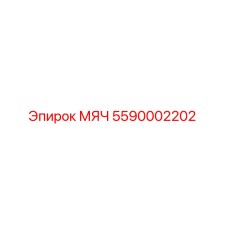 5590002202 МЯЧ Epiroc