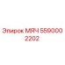 5590002202 МЯЧ Epiroc