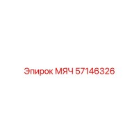 57146326 МЯЧ Epiroc