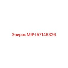 57146326 МЯЧ Epiroc