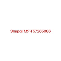 57265886 МЯЧ Epiroc