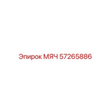 57265886 МЯЧ Epiroc
