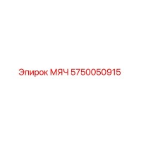5750050915 МЯЧ Epiroc
