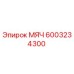 6003234300 МЯЧ Epiroc
