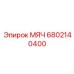 6802140400 МЯЧ Epiroc