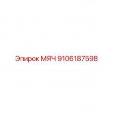 Оригинальный мяч Epiroc артикул 9106187598