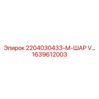 1639612003 2204030433-M-ШАР V... Epiroc