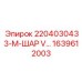 1639612003 2204030433-M-ШАР V... Epiroc