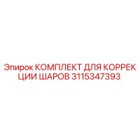 3115347393 КОМПЛЕКТ ДЛЯ КОРРЕКЦИИ ШАРОВ Epiroc