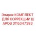 3115347393 КОМПЛЕКТ ДЛЯ КОРРЕКЦИИ ШАРОВ Epiroc