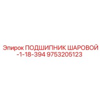 9753205123 ПОДШИПНИК ШАРОВОЙ-1-18-394 Epiroc