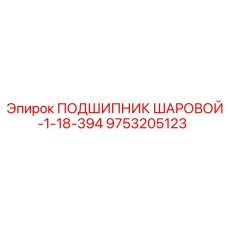 Конструкция шарового подшипника 9753205123 Epiroc с двойным уплотнением