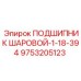 Конструкция шарового подшипника 9753205123 Epiroc с двойным уплотнением