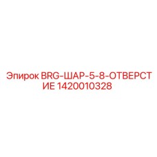 1420010328 BRG-ШАР-5-8-ОТВЕРСТИЕ Epiroc