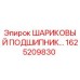 1625209830 ШАРИКОВЫЙ ПОДШИПНИК Epiroc