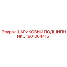 1901064415 ШАРИКОВЫЙ ПОДШИПНИК Epiroc