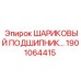 1901064415 ШАРИКОВЫЙ ПОДШИПНИК Epiroc