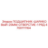4700111164 ПОДШИПНИК-ШАРИКОВЫЙ-25ММ-ОТВЕРСТИЕ-1 РЯД Epiroc