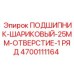 Фото шарикового подшипника Epiroc 4700111164