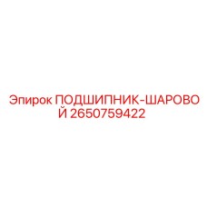 2650759422 ПОДШИПНИК-ШАРОВОЙ Epiroc