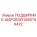 Изображение шарового подшипника Epiroc артикул 2650759422, применяемого в буровом оборудовании