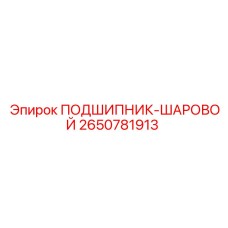 Оригинальный шарикоподшипник 2650781913 Epiroc