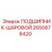 Оригинальный шариковый подшипник для техники Epiroc 2650878420