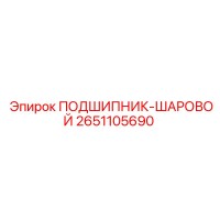2651105690 ПОДШИПНИК-ШАРОВОЙ Epiroc