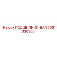2651330355 ПОДШИПНИК-БАЛ (Epiroc)