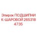 2653184735 ПОДШИПНИК-ШАРОВОЙ Epiroc