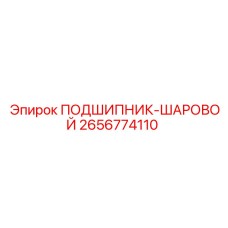 2656774110 ПОДШИПНИК-ШАРОВОЙ Epiroc