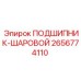 2656774110 ПОДШИПНИК-ШАРОВОЙ Epiroc