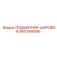 2657056590 ПОДШИПНИК-ШАРОВОЙ Epiroc