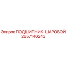 Оригинальный подшипник 2657146243 Epiroc
