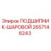 Оригинальный подшипник 2657146243 Epiroc
