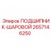 Подшипник Epiroc 2657146250 для горной техники Шариковый подшипник 2657146250 Эпирок
