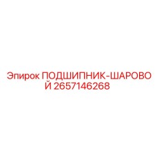 Оригинальный подшипник 2657146268 для буровых