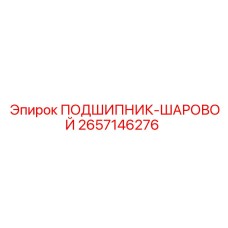 Усиленный подшипник 2657146276 для горной техники