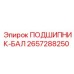 Подшипник-шар 2657288250 для буровых машин Epiroc
