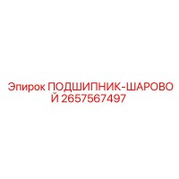 2657567497 ПОДШИПНИК-ШАРОВОЙ Epiroc