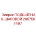 Оригинальный шариковый подшипник 2657567497 производителя Epiroc