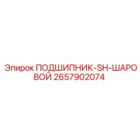 2657902074 ПОДШИПНИК-SH-ШАРОВОЙ Epiroc
