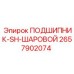 Высокоточный подшипник для техники Epiroc 2657902074