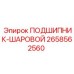 Оригинальный шариковый подшипник Epiroc 2658562560