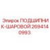 Шаровой подшипник для техники Epiroc артикул 2694140993