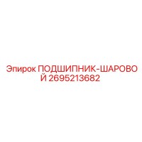 2695213682 ПОДШИПНИК-ШАРОВОЙ Epiroc